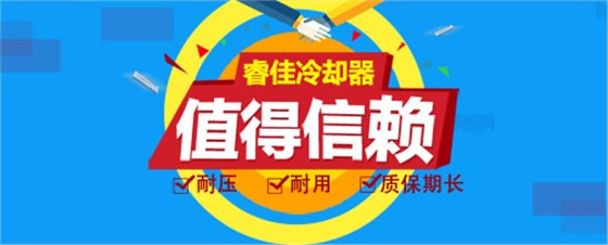 睿佳冷卻器值得信賴！