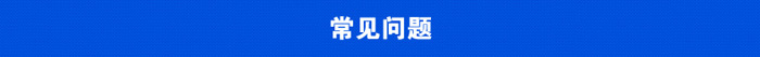 常見(jiàn)問(wèn)題.jpg
