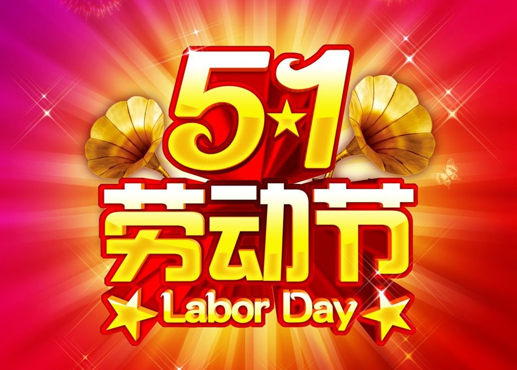 勞動最光榮，<font color='red'>睿佳冷卻器</font>五一放假通知