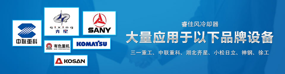 睿佳冷卻器，大量應(yīng)用于以下品牌設(shè)備，三一重工、中聯(lián)重科、湖北齊星、小松、日立、神鋼、徐工…