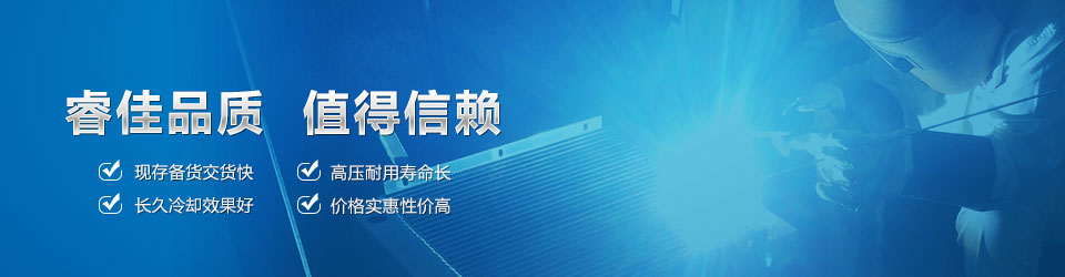 睿佳品質(zhì)，值得信賴 鋁散熱器