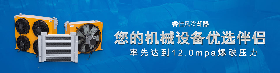 睿佳風(fēng)冷卻器-您的機(jī)械設(shè)備優(yōu)選伴侶 冷卻器